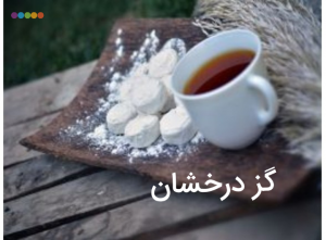  بهترین روشهای خرید گز آردی مغز پسته ای صادراتی چیست؟