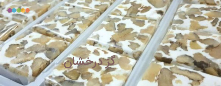 گز گردویی با کیفیت